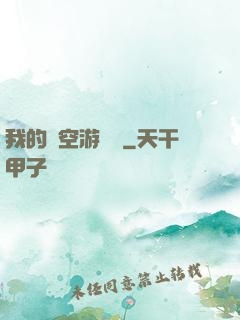 我的時空游戲機
