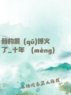 我的景區(qū)爆火了