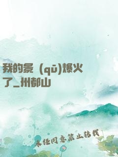 我的景區(qū)爆火了
