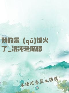 我的景區(qū)爆火了