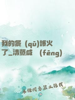 我的景區(qū)爆火了
