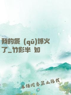 我的景區(qū)爆火了