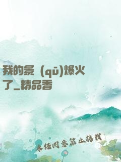 我的景區(qū)爆火了