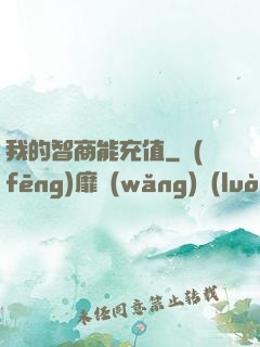 我的智商能充值