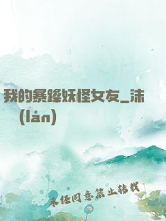 我的暴躁妖怪女友