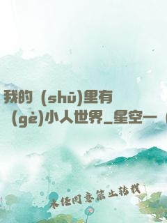 我的書(shū)里有個(gè)小人世界