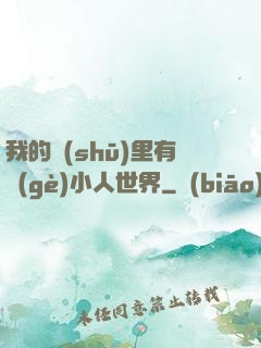 我的書(shū)里有個(gè)小人世界