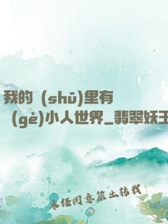 我的書(shū)里有個(gè)小人世界