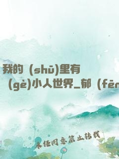 我的書(shū)里有個(gè)小人世界