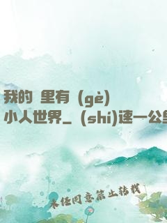 我的書里有個(gè)小人世界
