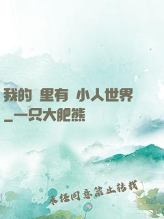 我的書里有個小人世界