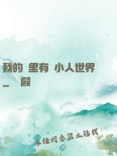 我的書里有個小人世界