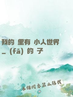 我的書里有個小人世界