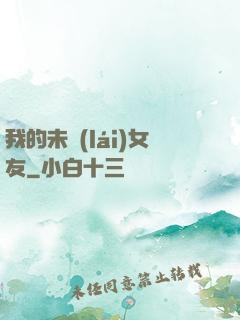 我的未來(lái)女友