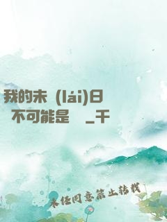 我的未來(lái)日記不可能是絕筆