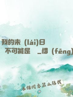 我的未來(lái)日記不可能是絕筆