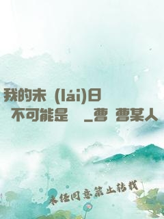 我的未來(lái)日記不可能是絕筆