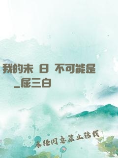 我的未來日記不可能是絕筆
