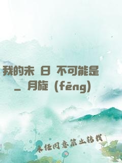 我的未來日記不可能是絕筆