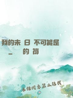 我的未來日記不可能是絕筆