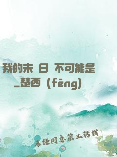 我的未來日記不可能是絕筆