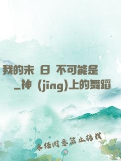 我的未來日記不可能是絕筆