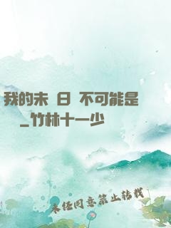 我的未來日記不可能是絕筆