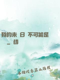 我的未來日記不可能是絕筆