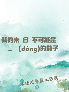 我的未來日記不可能是絕筆