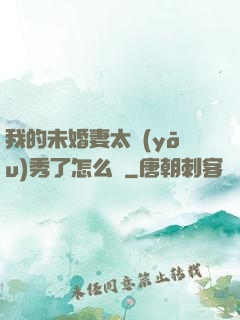 我的未婚妻太優(yōu)秀了怎么辦
