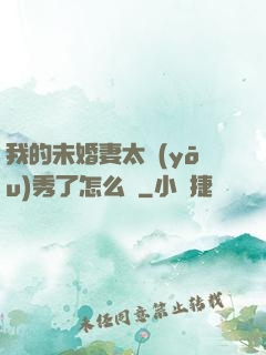 我的未婚妻太優(yōu)秀了怎么辦