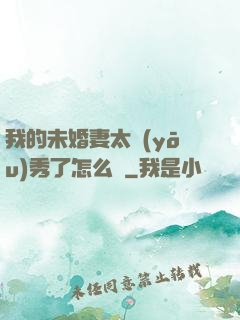 我的未婚妻太優(yōu)秀了怎么辦