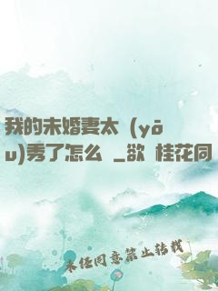 我的未婚妻太優(yōu)秀了怎么辦