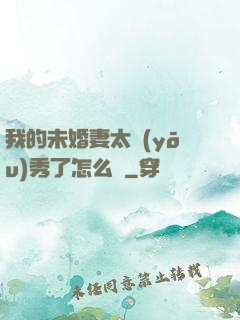 我的未婚妻太優(yōu)秀了怎么辦