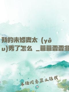我的未婚妻太優(yōu)秀了怎么辦
