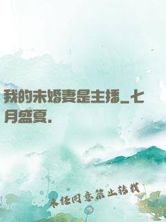 我的未婚妻是主播