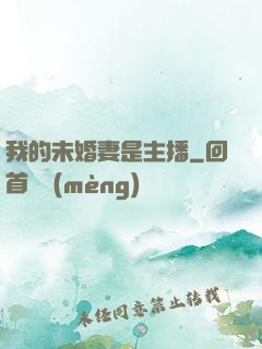 我的未婚妻是主播