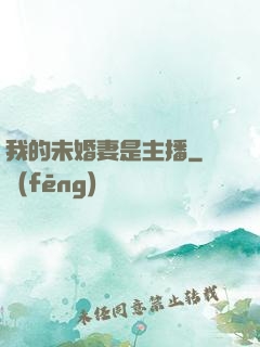 我的未婚妻是主播