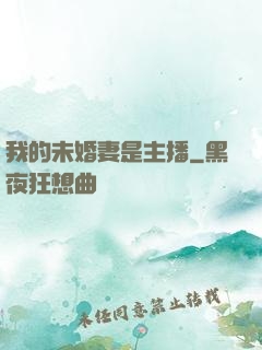 我的未婚妻是主播