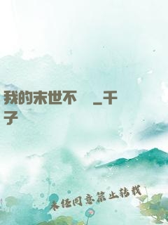 我的末世不簡單