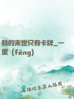 我的末世只有卡牌