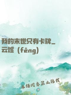 我的末世只有卡牌