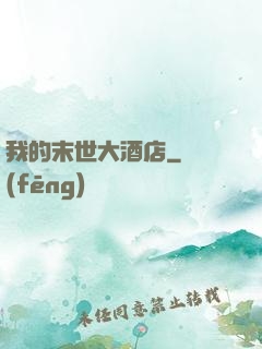 我的末世大酒店