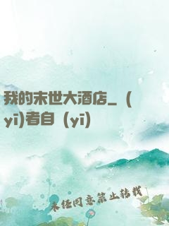 我的末世大酒店