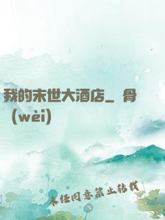 我的末世大酒店