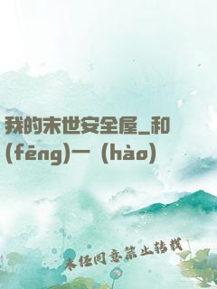 我的末世安全屋