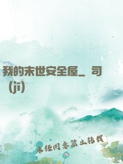 我的末世安全屋