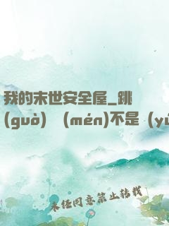 我的末世安全屋