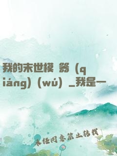 我的末世模擬器強(qiáng)無(wú)敵