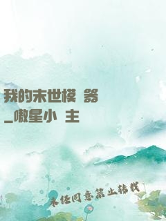 我的末世模擬器強無敵